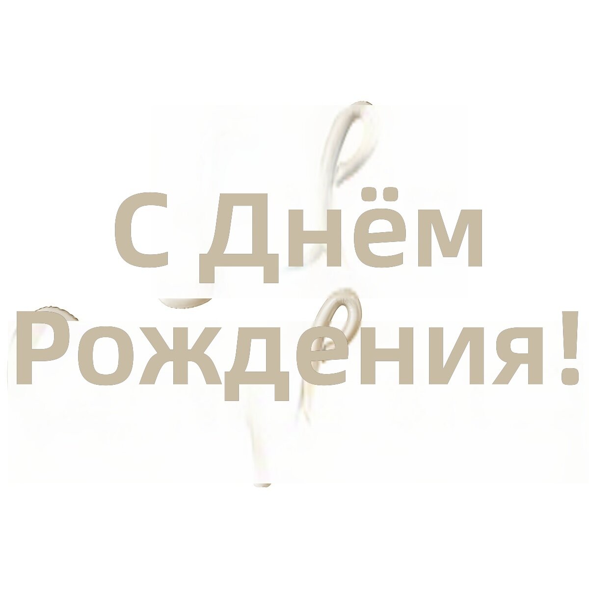 Фольгированные воздушные шары с надписью «С днём рождения», 3 шт, молочно-белый, соединённые строчные буквы, декор для дня рождения и свадьбы