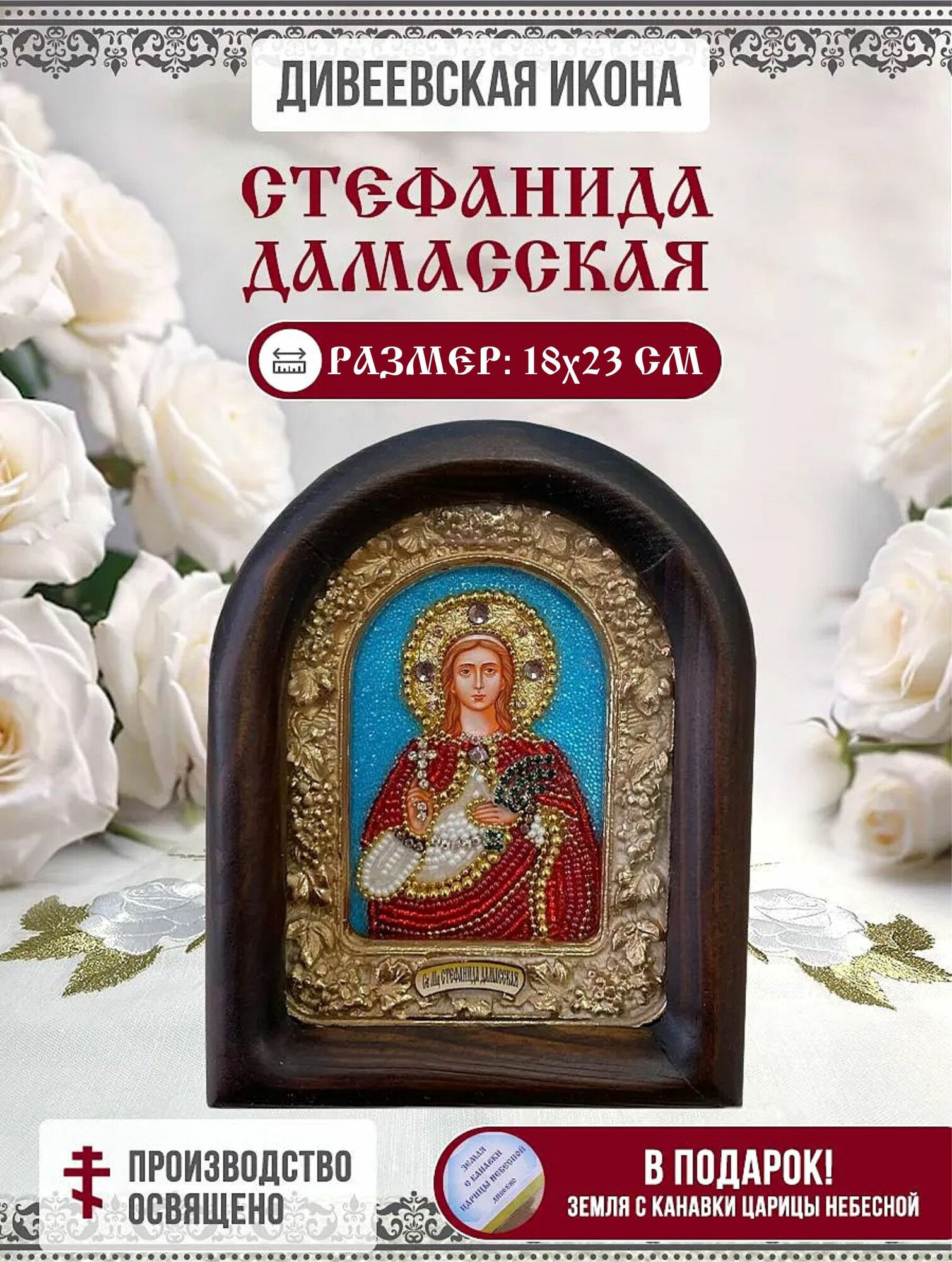 Стефанида (Степанида Стефания) Дамасская, Мученица, икона Дивеевская из бисера, ручная работа, 18х23 см