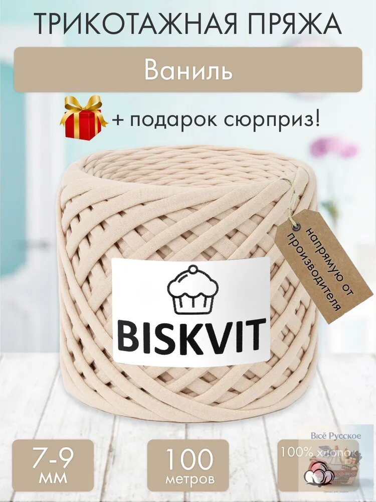 Трикотажная пряжа Бисквит Ваниль, 7-9 мм, 100 м.