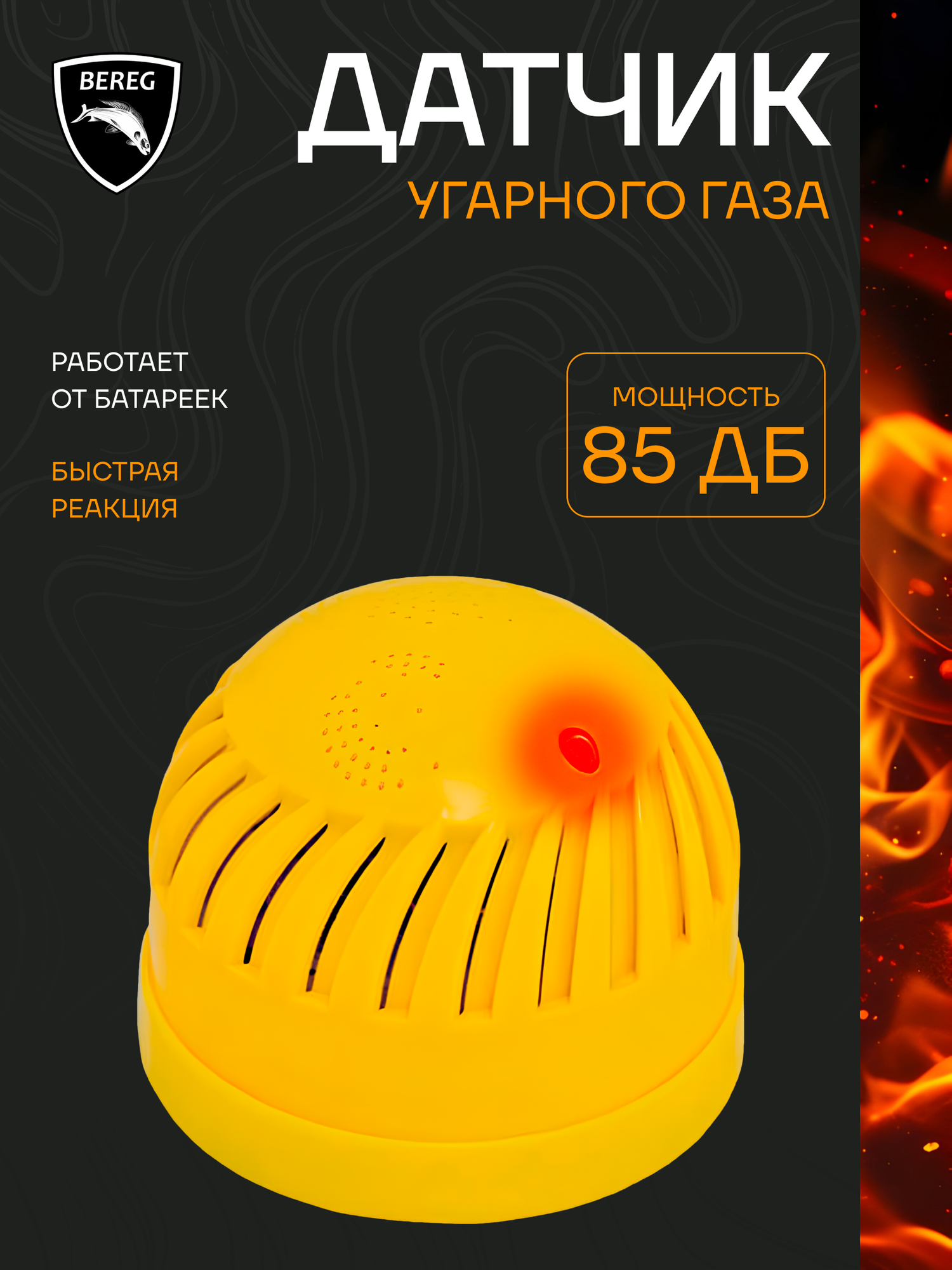 Датчик угарного газа Берег, беспроводной, без подключения к сети