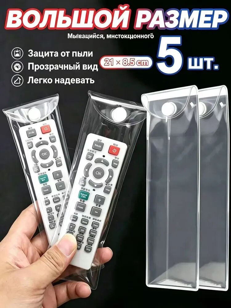 Чехлы для пульта телевизора 5шт. 21*8.5cm