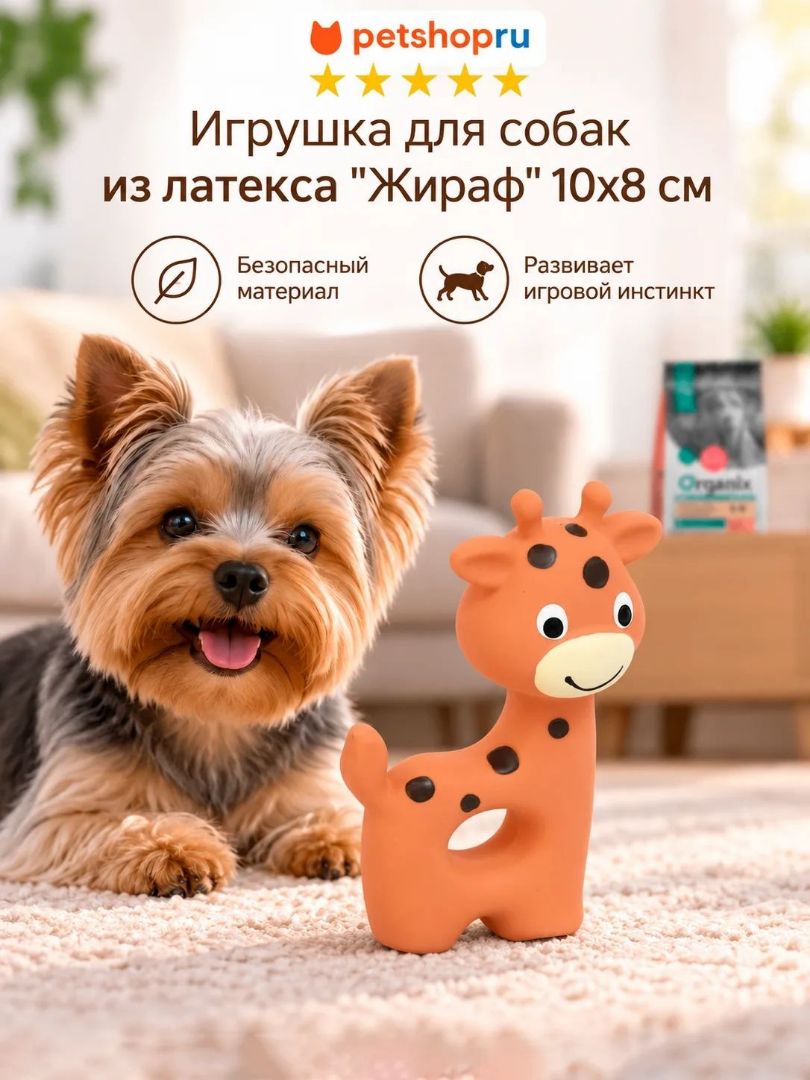 PETSHOP Игрушка для собак из латекса "Жираф" 10х8 см
