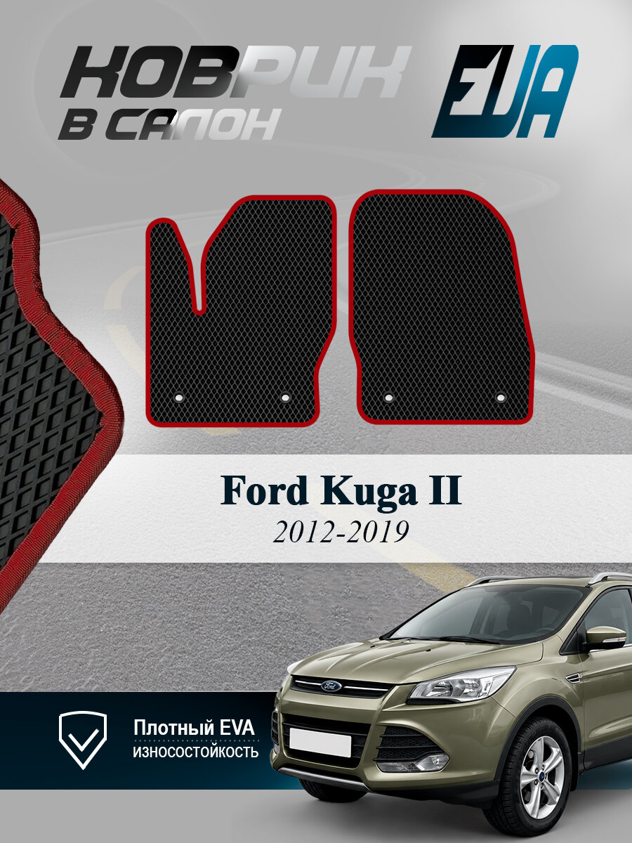 ЭВА коврики передние Ford Kuga II Форд Куга 2 EVA