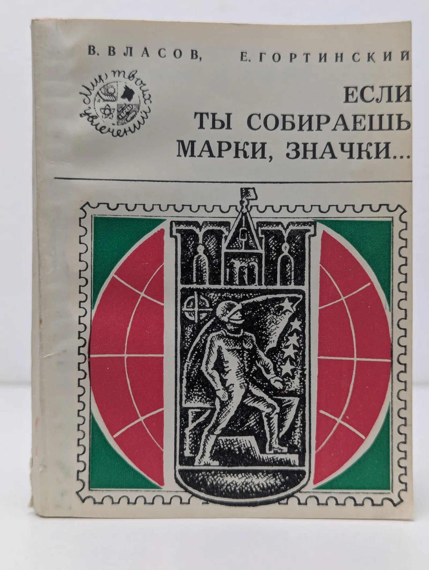 Если ты собираешь марки, значки Власов Виктор Гуреевич, Гортинский Евгений Михайлович 1975