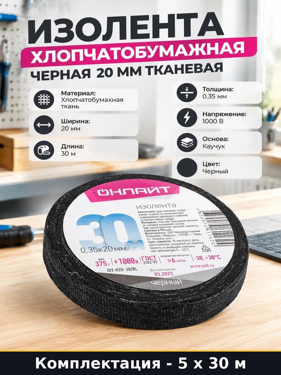 Изолента хлопчатобумажная черная 20 мм 30 м 5 шт 150 м