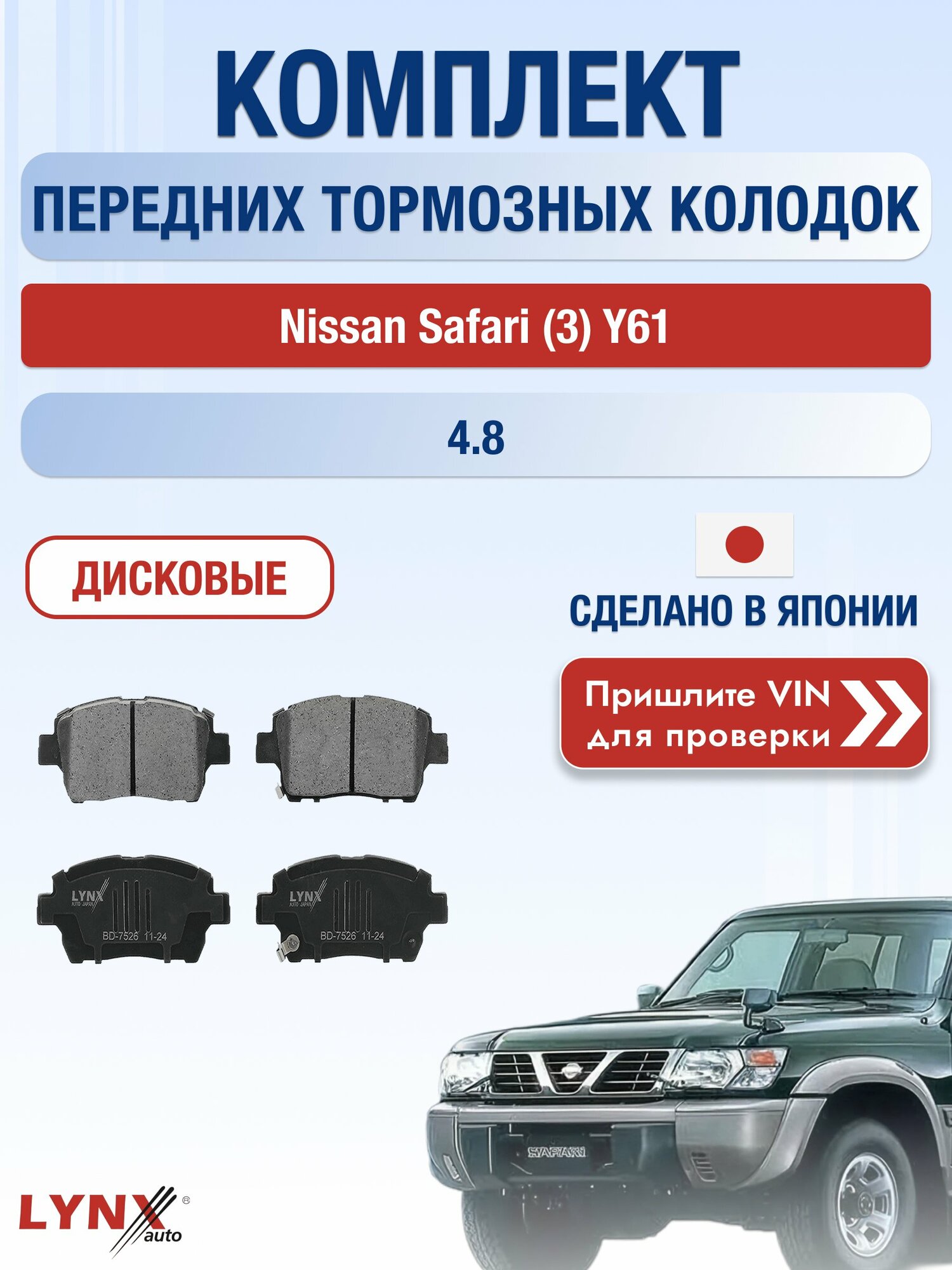Комплект передних колодок на Nissan Safari (3) Y61 4.8 (TB48DE) / 1997-2007 / Ниссан Сафари ВD-7526