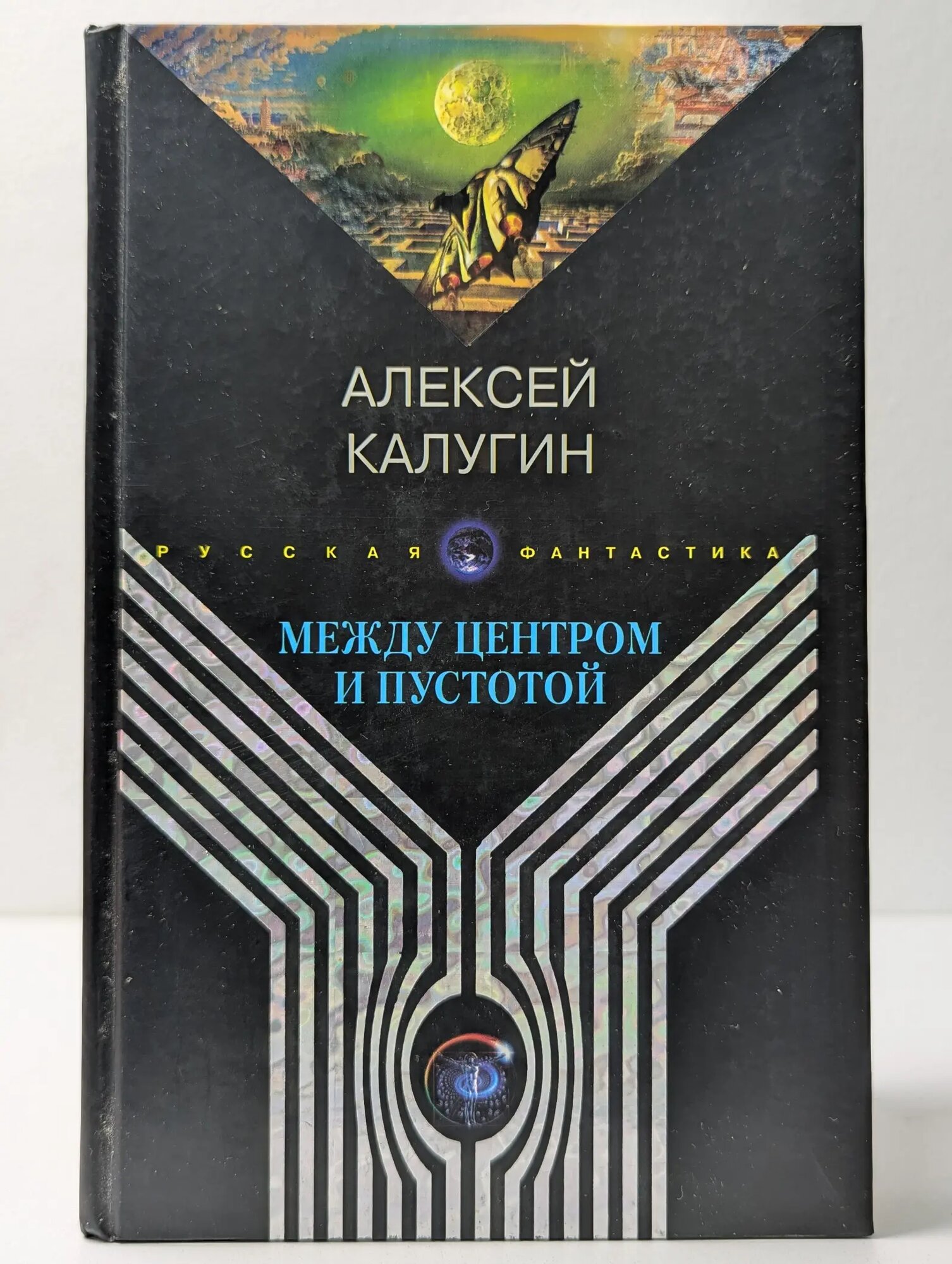 Русская фантастика. Между центром и пустотой Калугин Алексей Александрович 2005