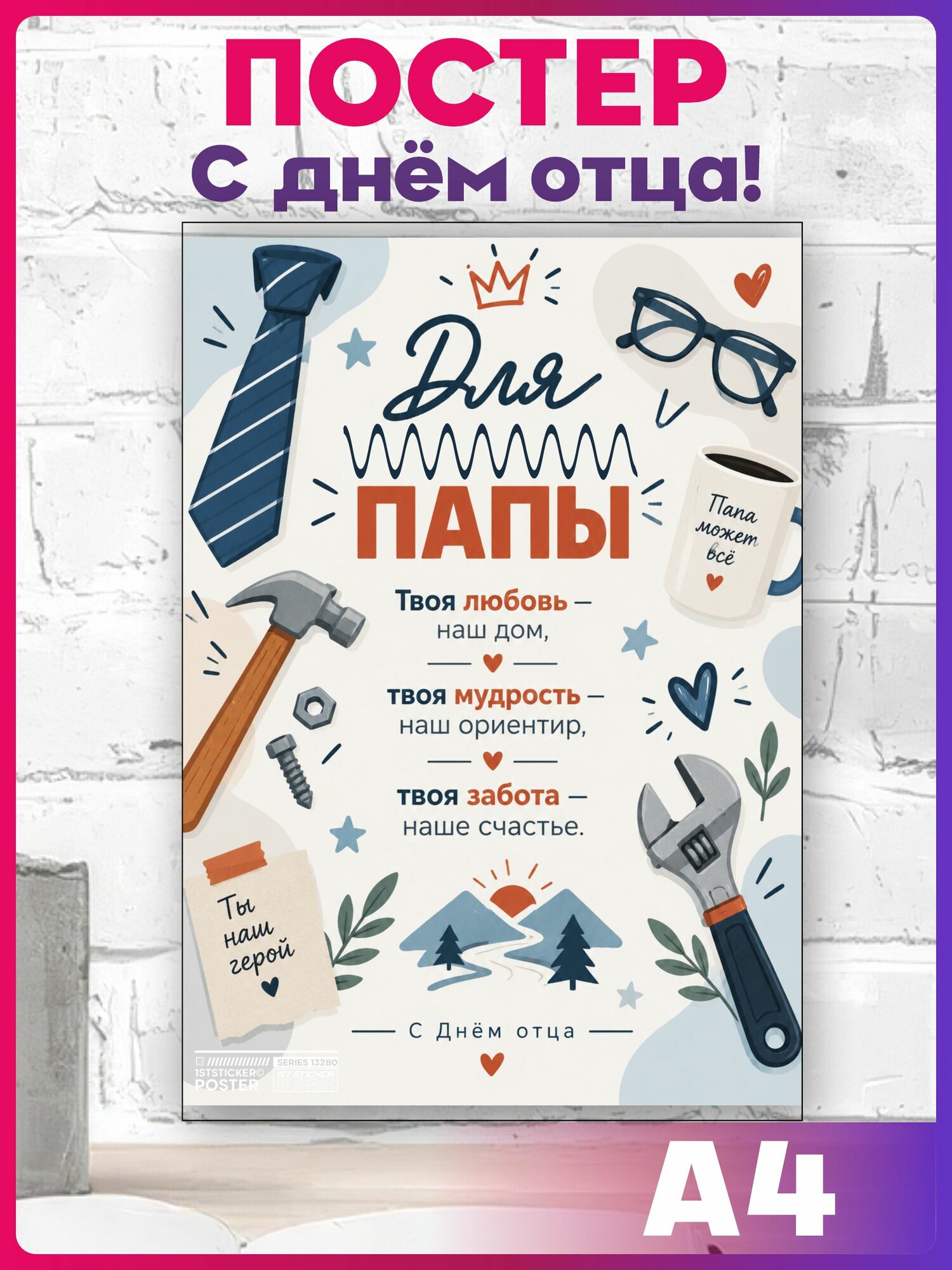 Постер на стену C Днем Отца