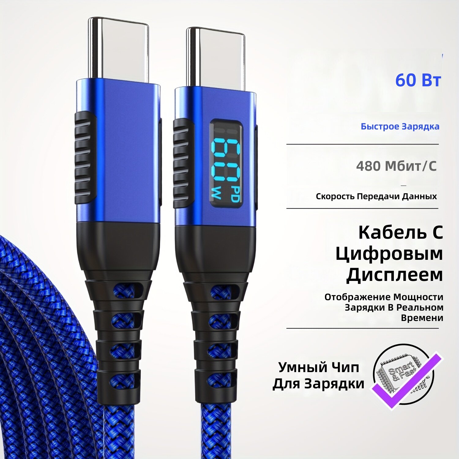 Кабель USB-C на USB-C для быстрой зарядки мощностью 60 Вт с цифровым дисплеем, скорость передачи данных 480 Мбит/с, индикатор мощности зарядки в реальном времени, синий, 2 м