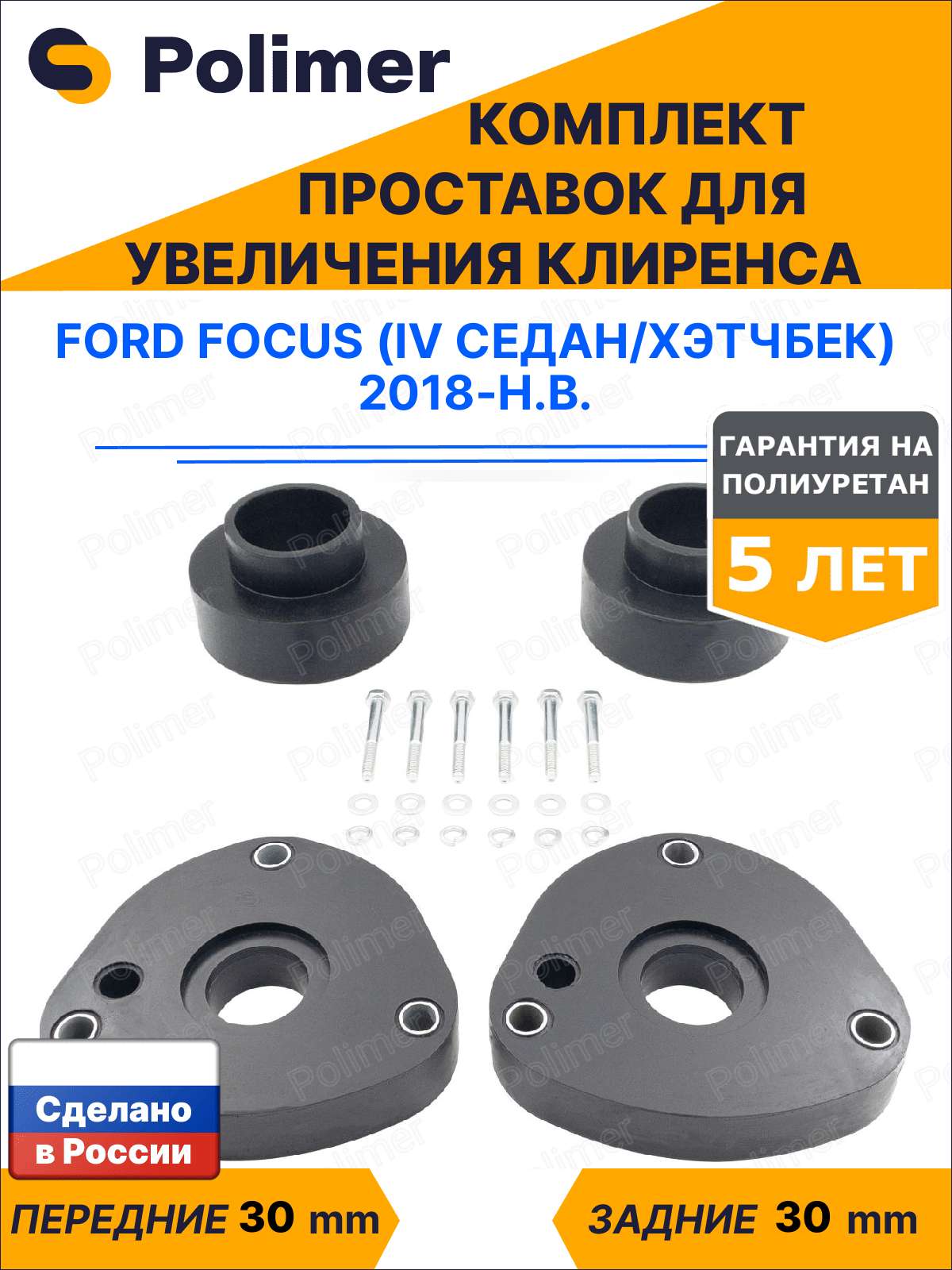 Комплект проставок увеличения клиренса Ford Focus (IV седан/хэтчбек) 2018-Н. В. - полиуретан 30 мм