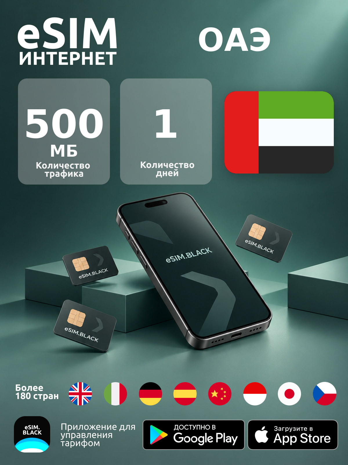 ОАЭ/1 день/500 МБ - eSIM для мобильного интернета ( iPhone | Android ).