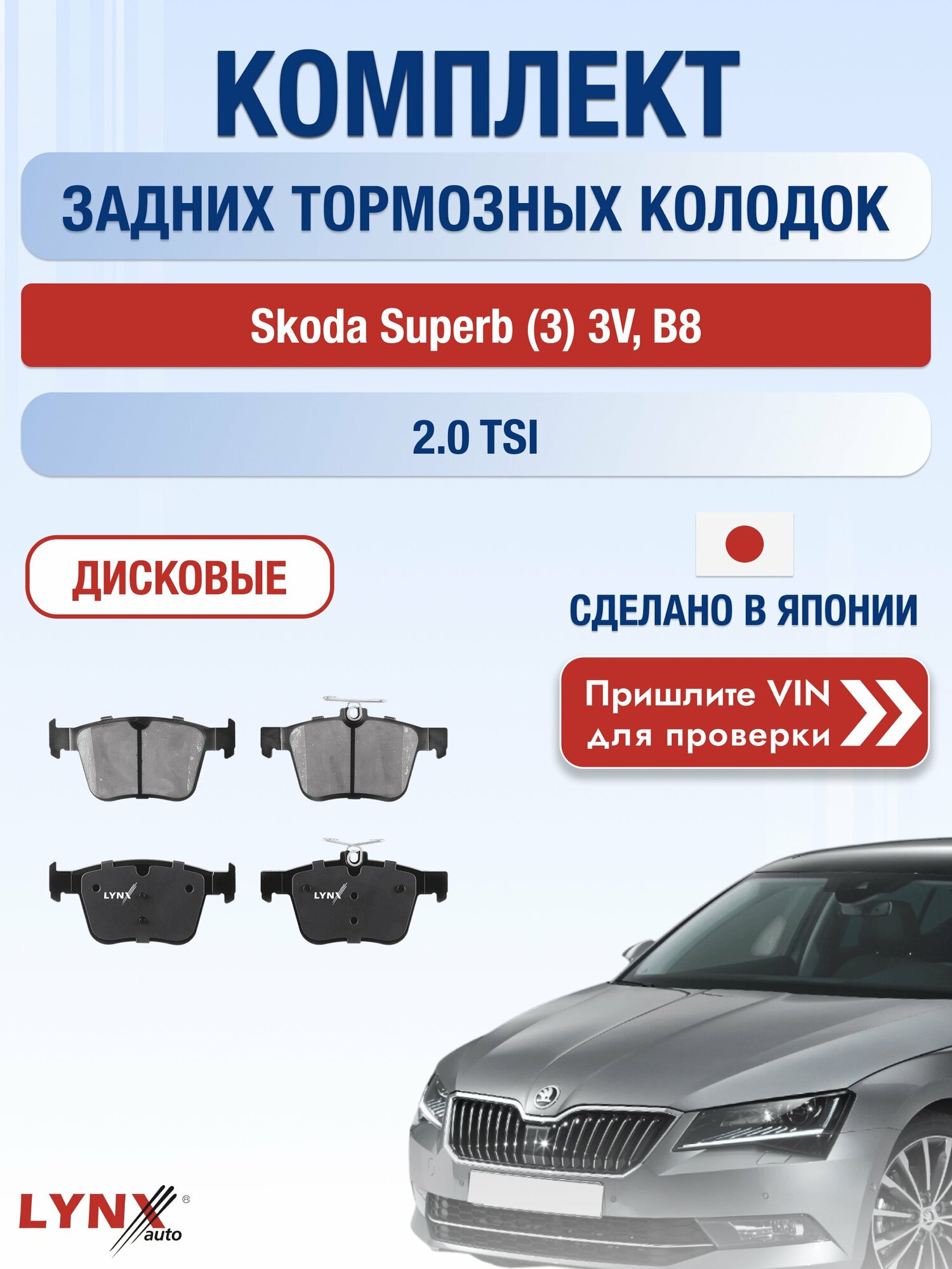 Комплект задних колодок на Skoda Superb (3) 3V, B8 2.0 TSI (CZPB) / 2015-2023 / Шкода Суперб ВD-8045