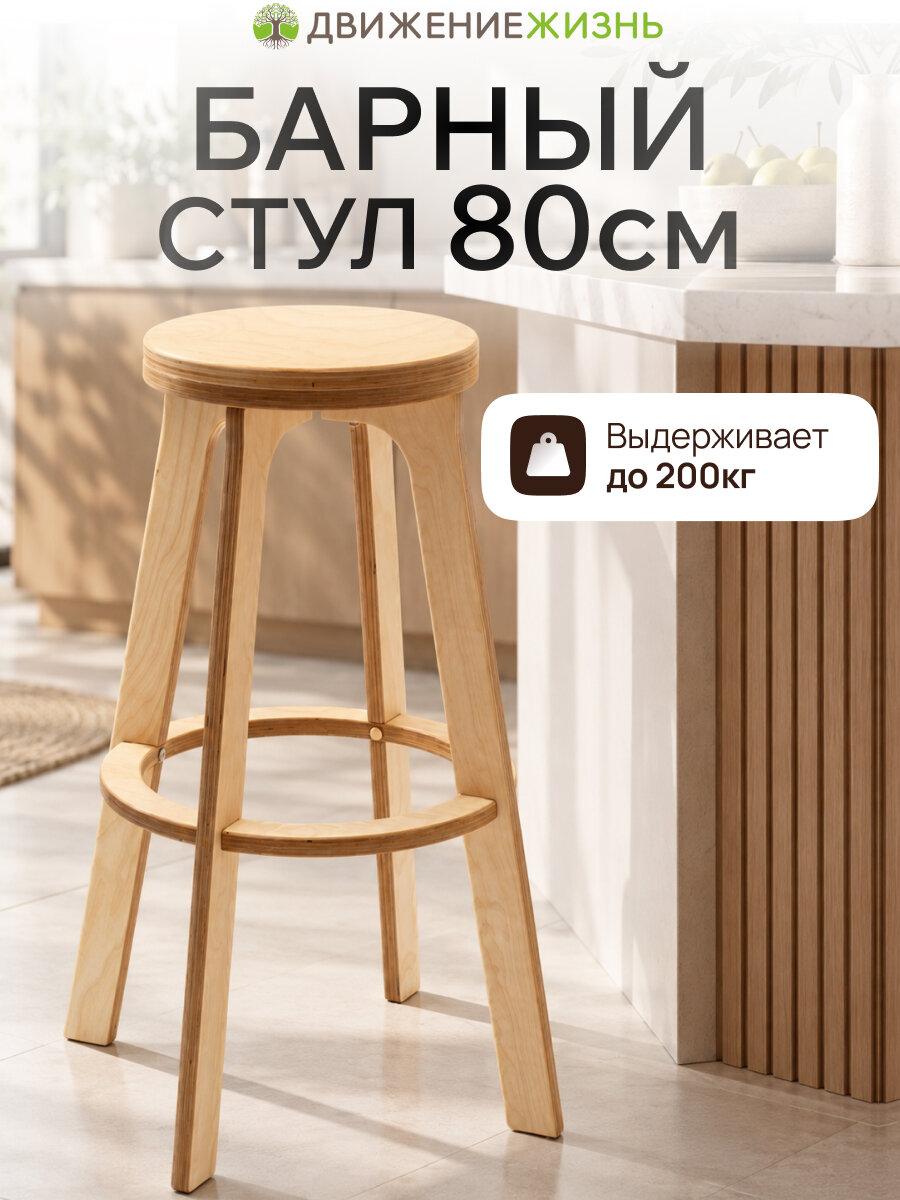 Барный стул движение-жизнь, окрашен, деревянный, выдерживает 200кг
