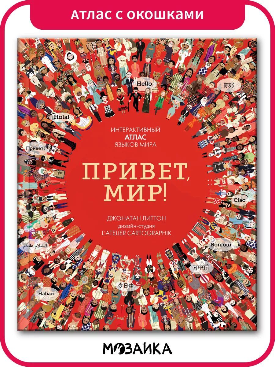 Интерактивный атлас с окошками для детей. Развитие и обучение для мальчиков и девочек. Мозаика kids. Привет мир! Интерактивный атлас языков мира