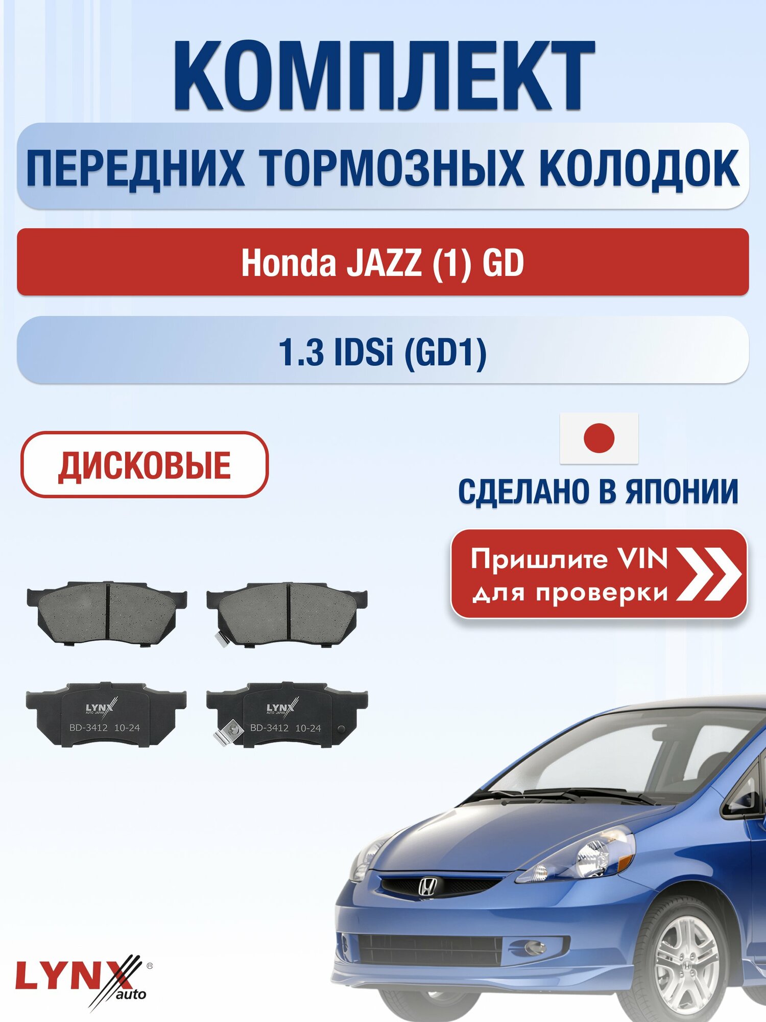 Комплект передних колодок на Honda JAZZ (1) GD 1.3 iDSi (GD1) (L13A1) / 2002-2009 / Хонда Джаз ВD-3412