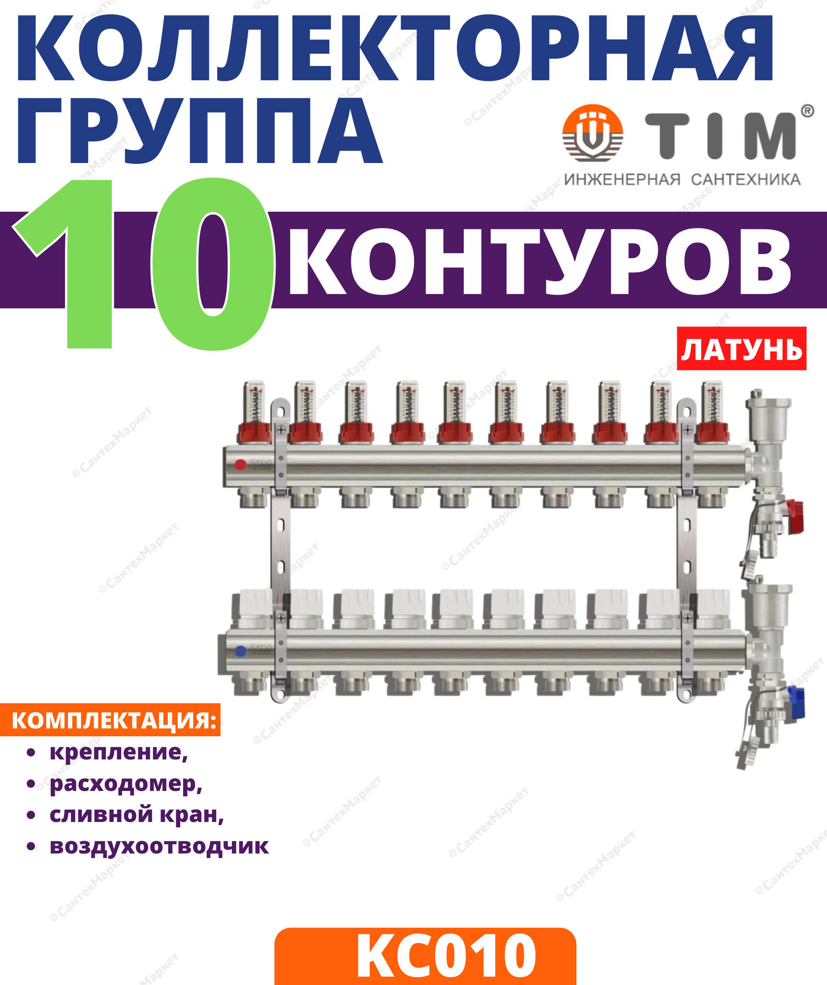 Коллектор для теплого пола латунный TIM на 10 выходов с расходомерами 1" - 3/4" евроконус (в комплекте: воздухоотводчики + сливные краны), KC010