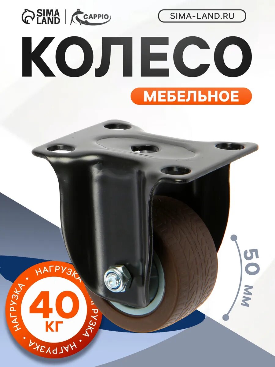 Колесо мебельное, d-50 мм