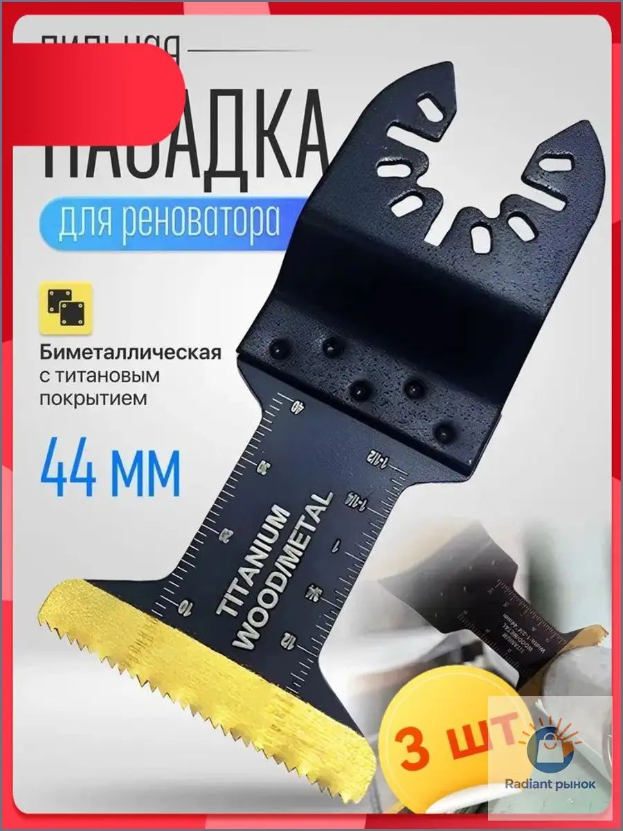 Насадка для реноватора по металлу / Пила для реноватора 44 мм-ds