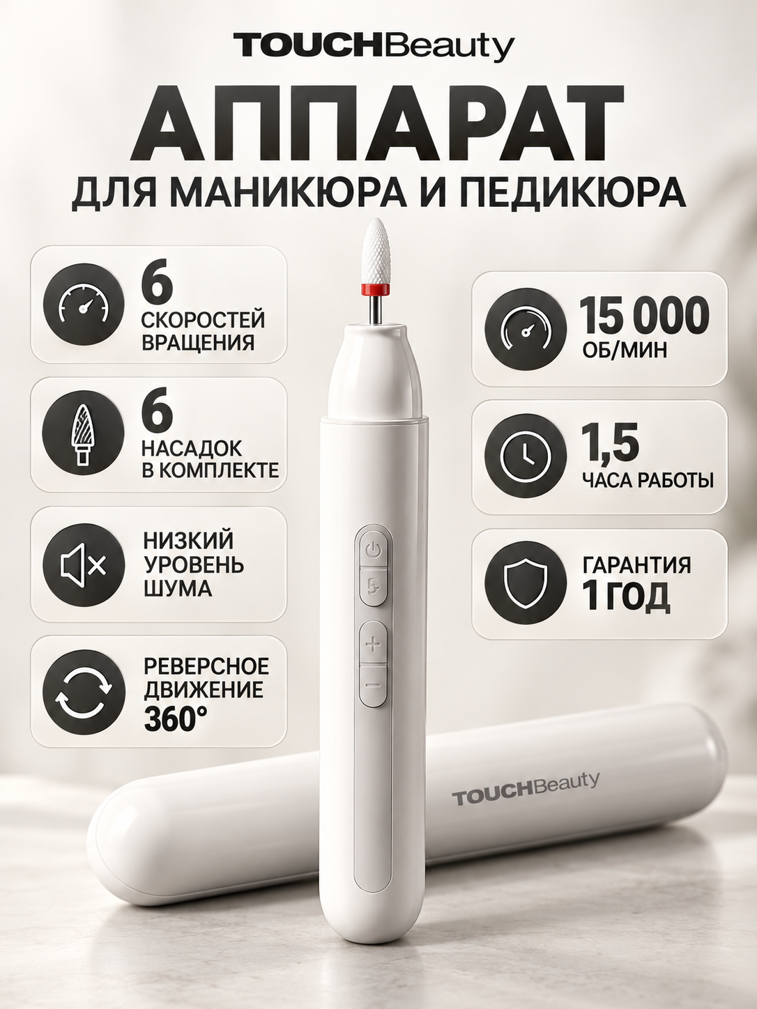 Аппарат для маникюра и педикюра TOUCHBeauty TB-1738 / фрезы для маникюра в комплекте, 6 шт./реверс/15 000 об/мин.