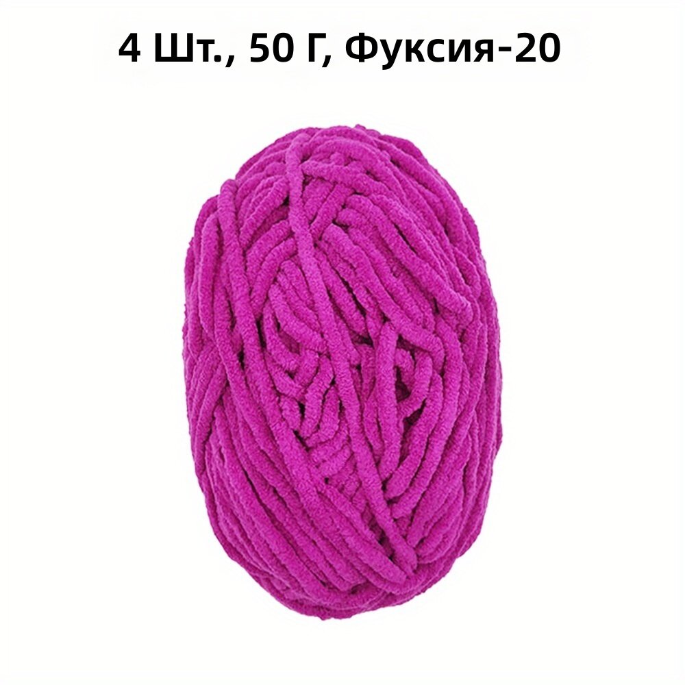 Полиэстеровая шенилловая пряжа «ледяная лента», 4 шт. по 50 г, цвет 20, мягкая, теплая, для вязания спицами и крючком