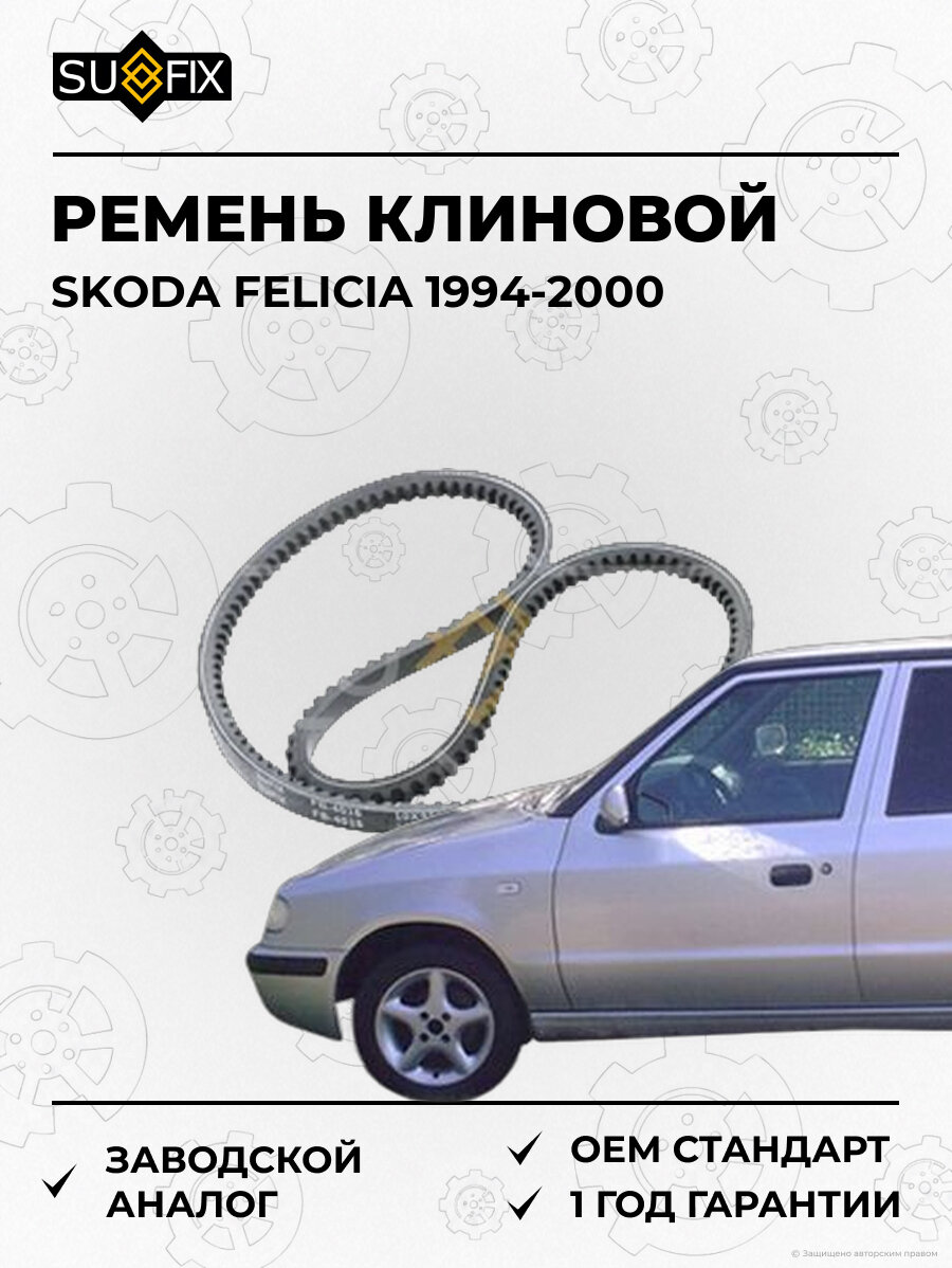 Ремень клиновой SUFIX FB4016 Шкода Фелиция SKODA FELICIA 1994-2000