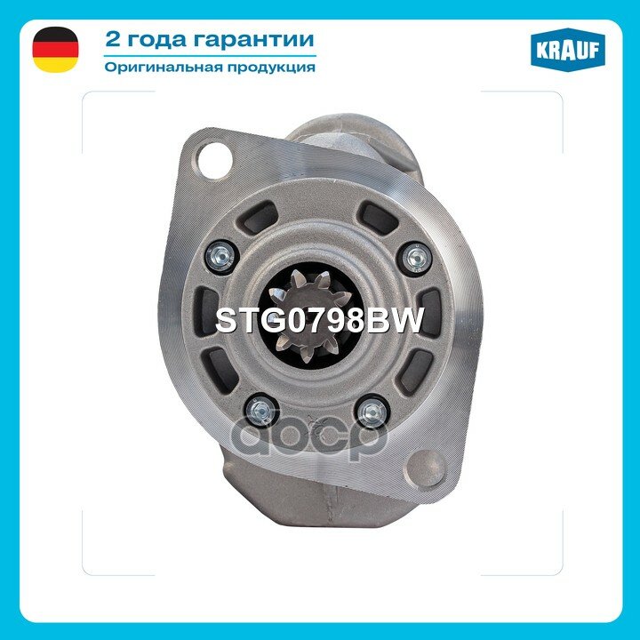 Стартер Krauf арт. STG0798BW