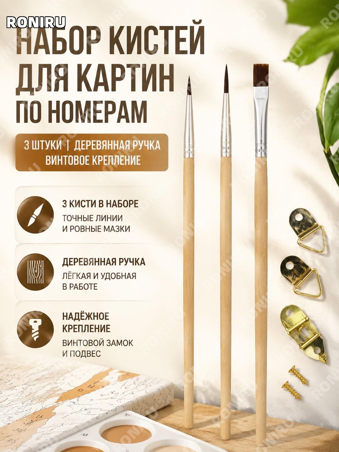 Набор кистей для рисования по номерам 3 шт с деревянными ручками и винтовым креплением для детализации в работе