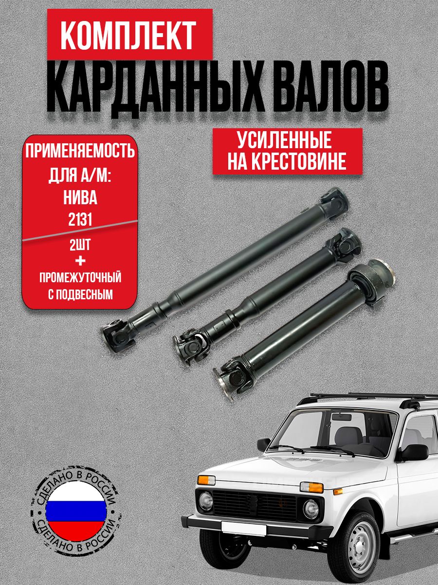 Комплект усиленных карданов на крестовине (длинный /короткий кардан + промвал 2131 крест)для а/м ВАЗ 2131 Нива