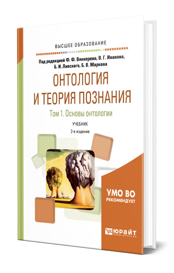Онтология и теория познания в 2 томах. Том 1. Основы онтологии