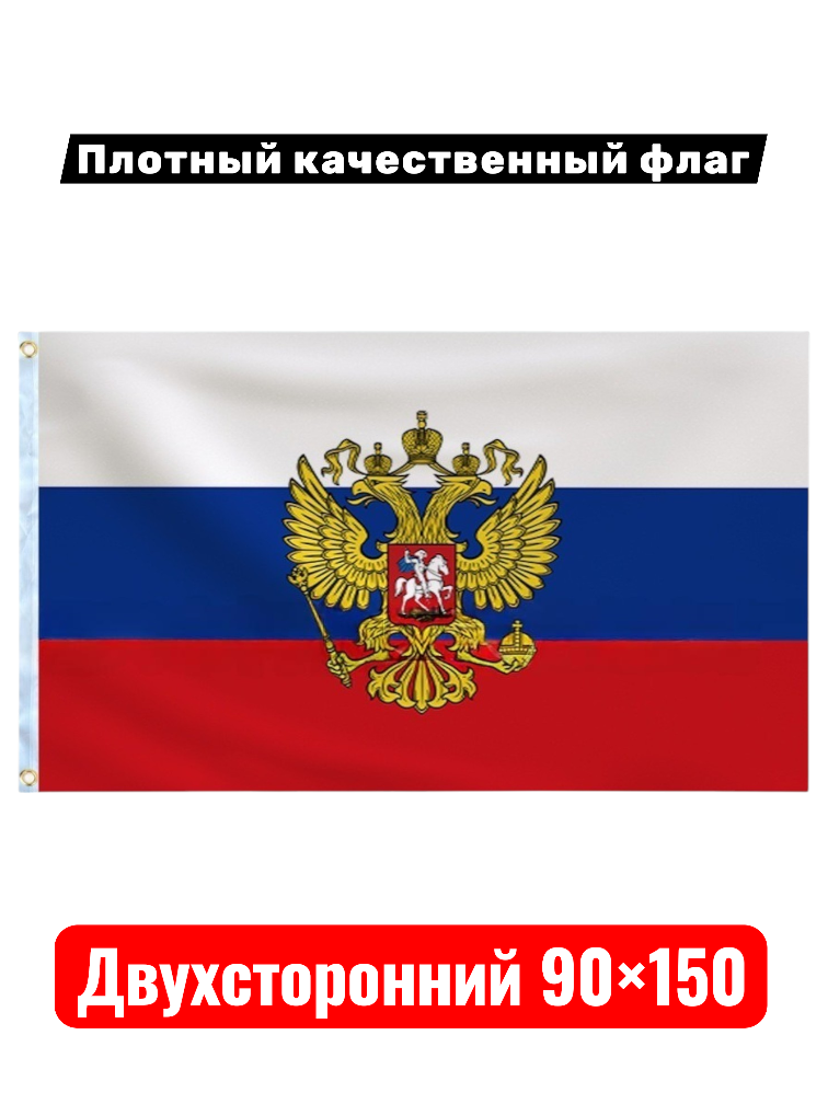 Флаг России Плотный большой двухсторонний фабричный, полиэстер, для помещений и улицы, крепления люверсы