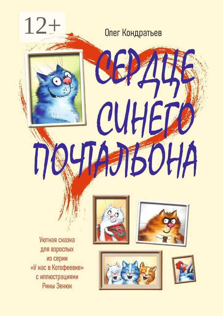 Сердце синего почтальона