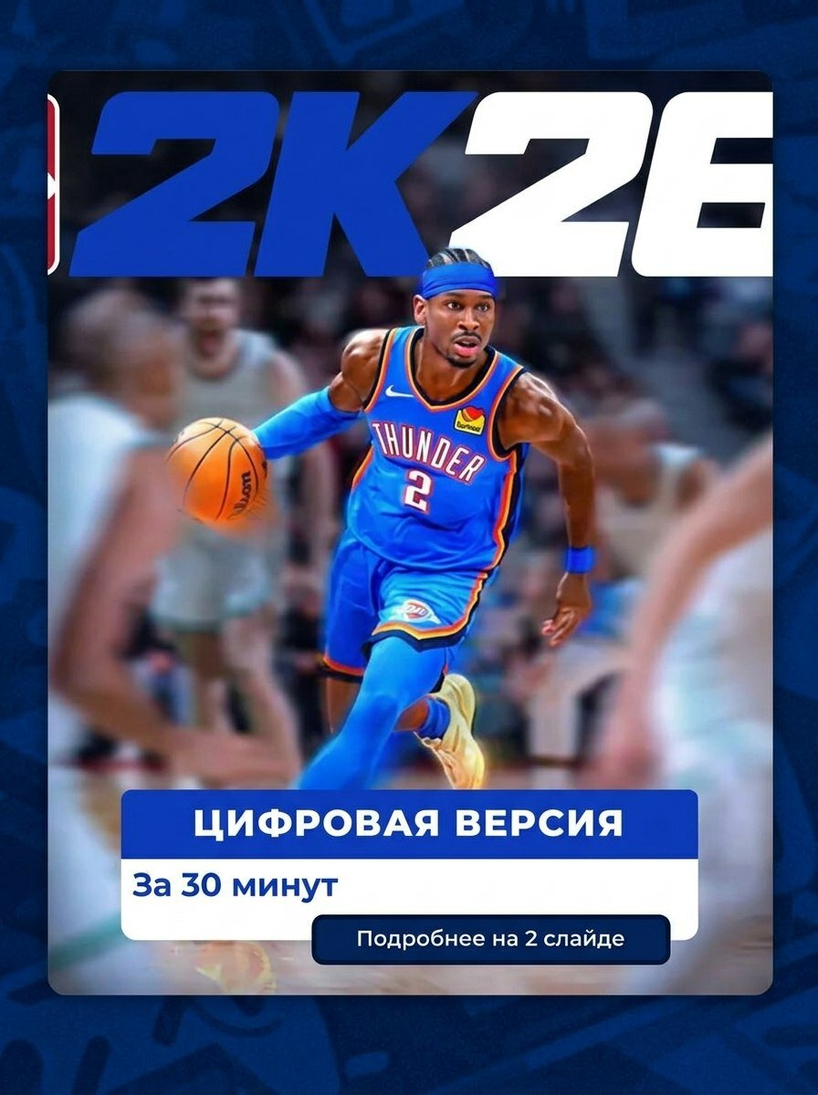 NBA 2K26 на PS4 и PS5, лучшая, цифровая версия, навсегда, гарантия п3