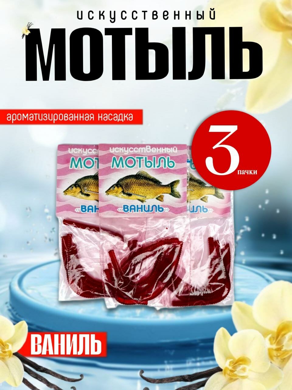 Мотыль (мягкая приманка ТРИ кита) искусственный, ваниль - 3 шт.