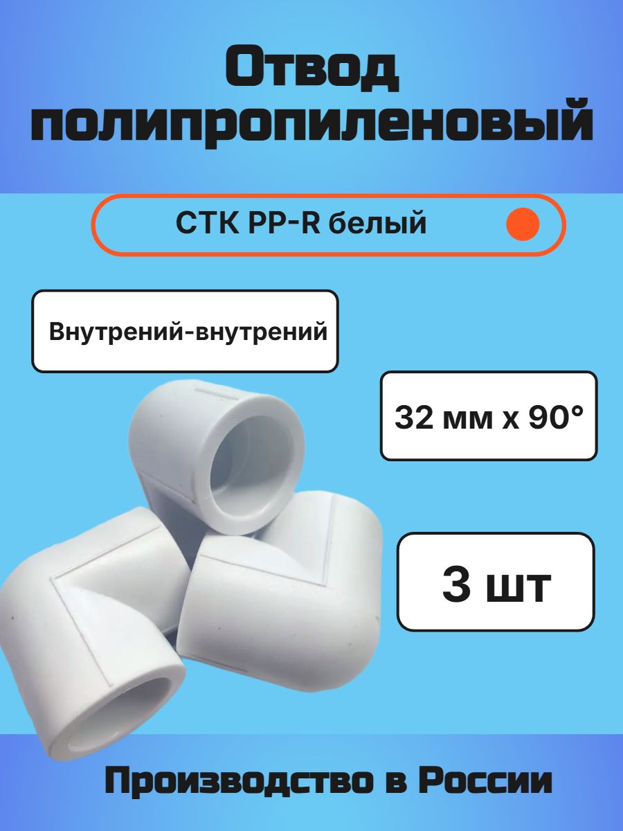 Отвод полипропиленовый 32мм 90 СТК PP-R белый 3 шт