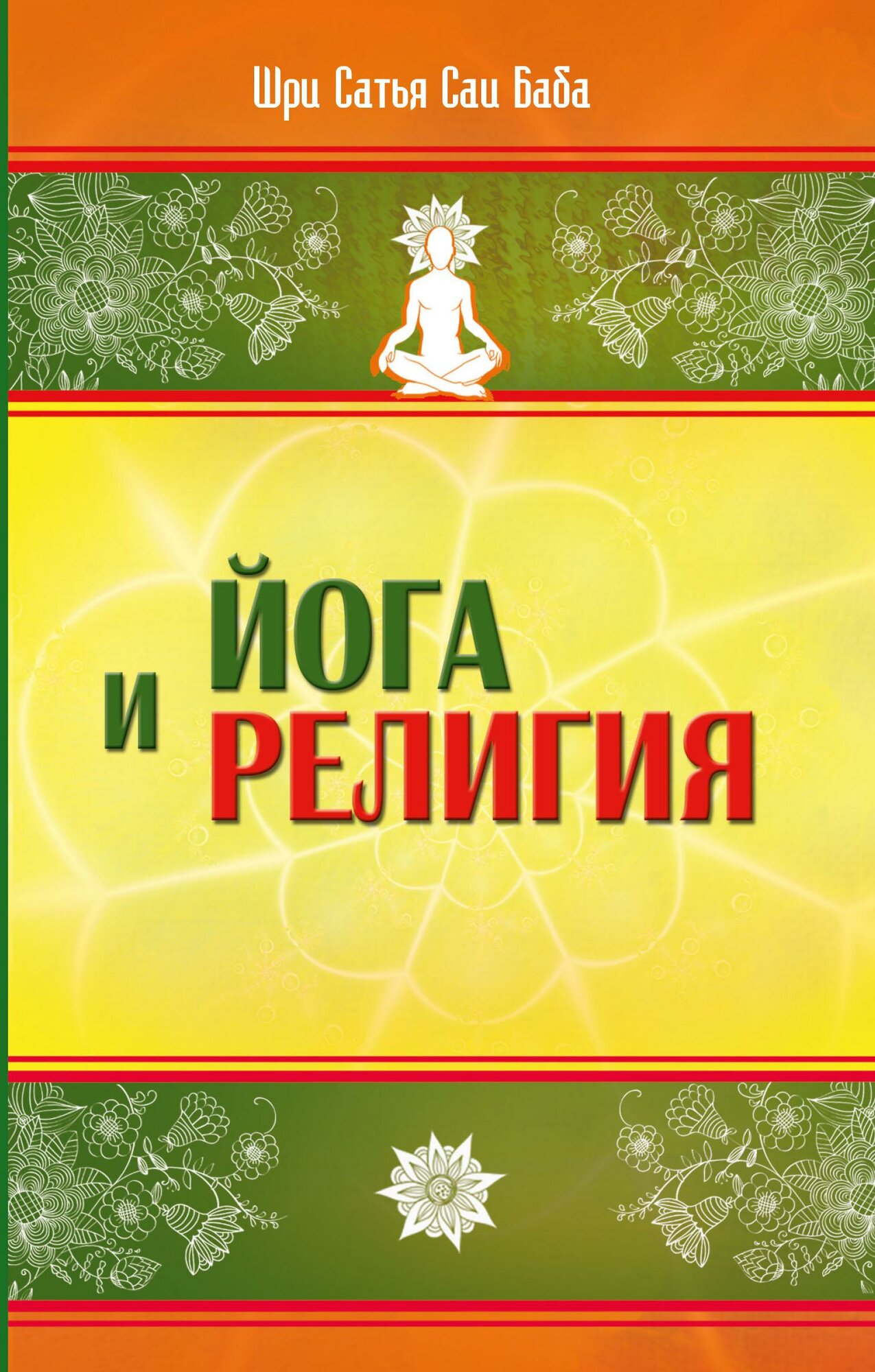 Йога и религия. Сборник цитат из бесед и книг Бхагавана Шри Сатья Саи Бабы