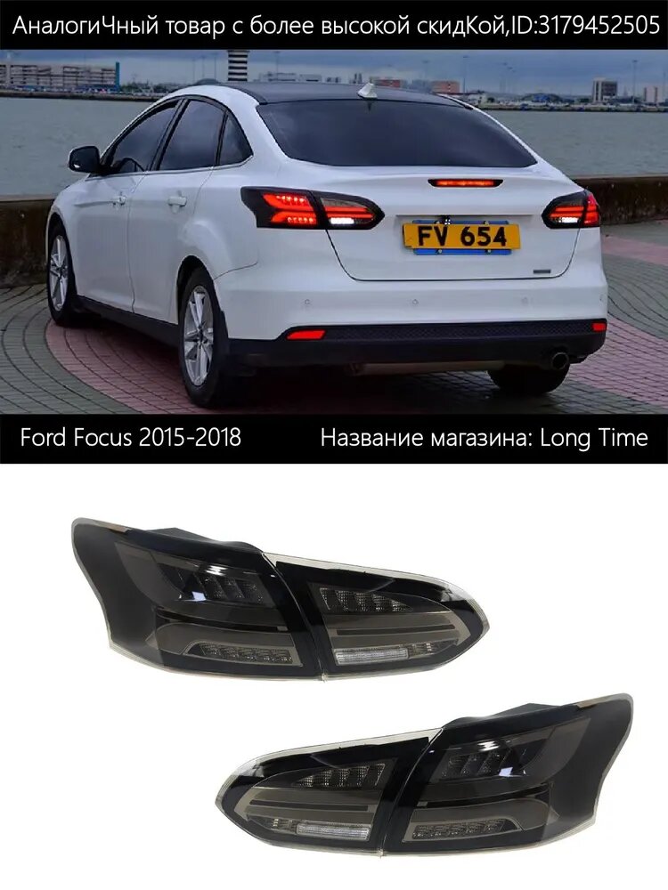 Фара автомобильная, 2 шт, арт. Подходит для задних фонарей седана Ford Focus 2015-2018 годов выпуска.