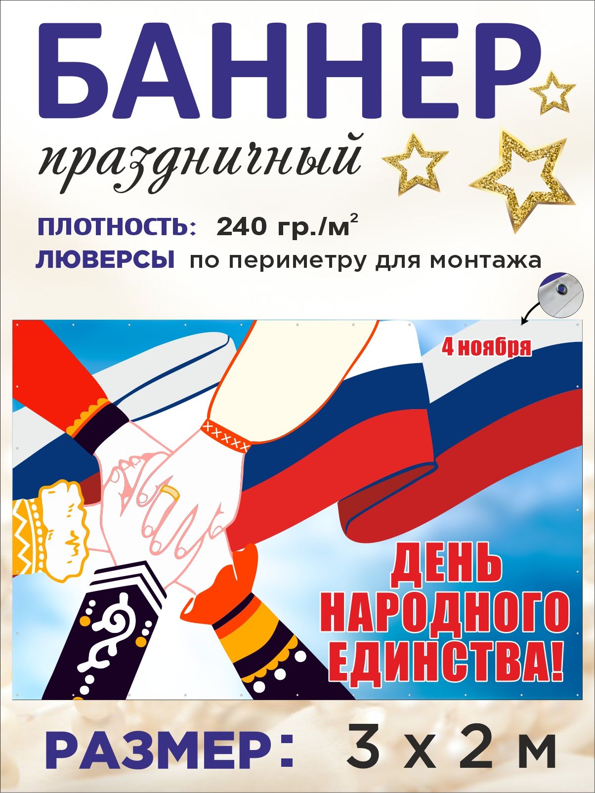 Баннер "День народного единства" 4 ноября для оформления фотозоны 3 х 2 м