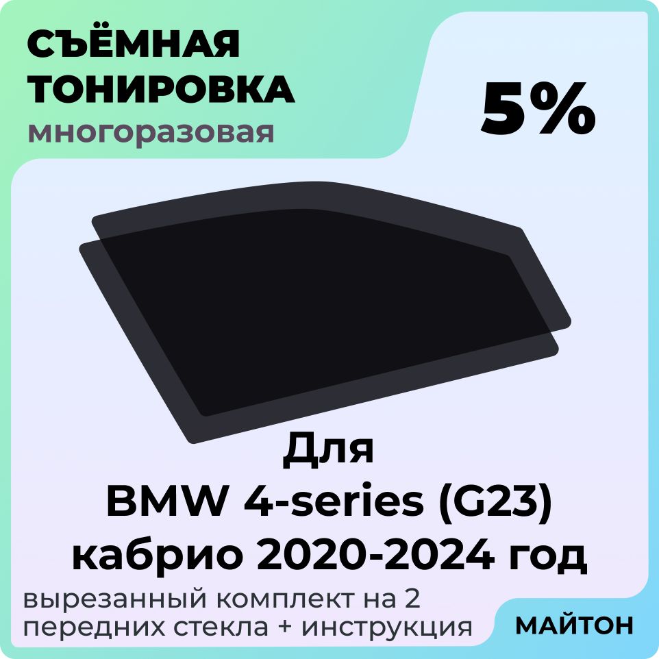 Тонировка съемная для BMW 4-series G23 кабрио 2020-2024 год Тонировка съемная для Бмв Джи 23 Быстросьемная тонировка 5%