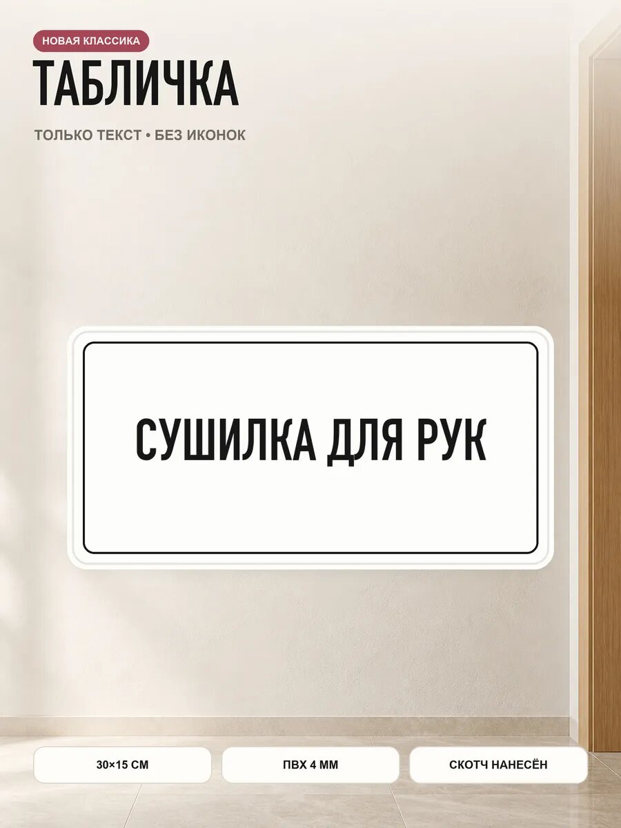 Табличка «сушилка для РУК» 30×15 см, ПВХ 4 мм, белый, PETG, на двустороннем скотче