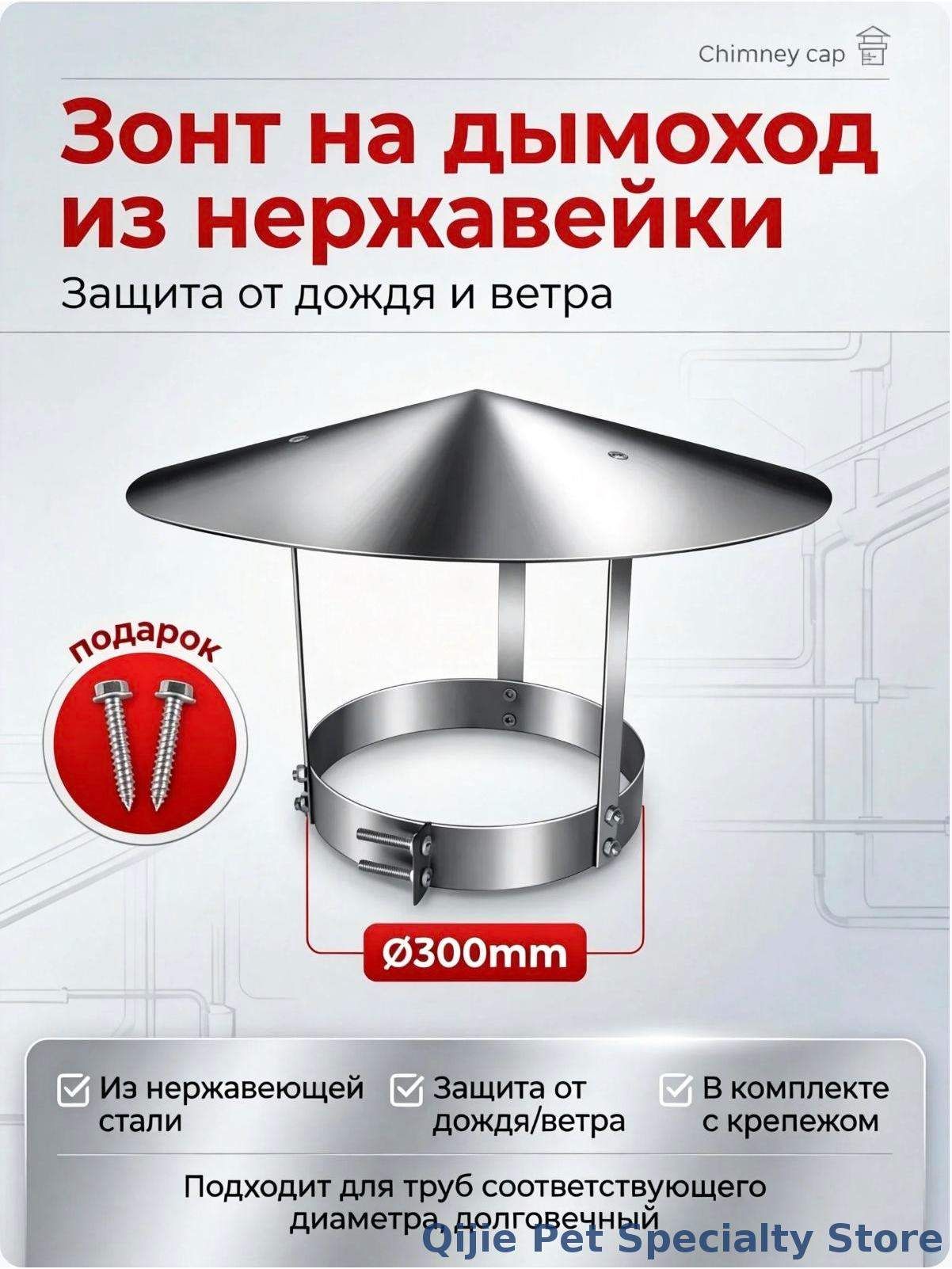 Зонт на трубу дымохода Ф300 мм. Нержавейка