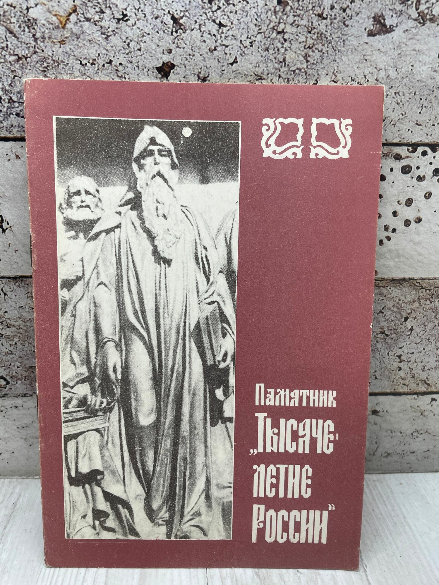 Памятник "Тысячелетие России" 1980г