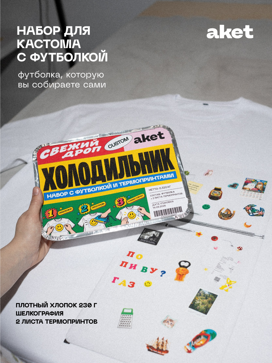 Набор для кастома: футболка S и термопринты холодильник