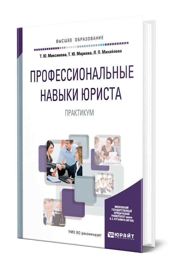 Профессиональные навыки юриста. Практикум