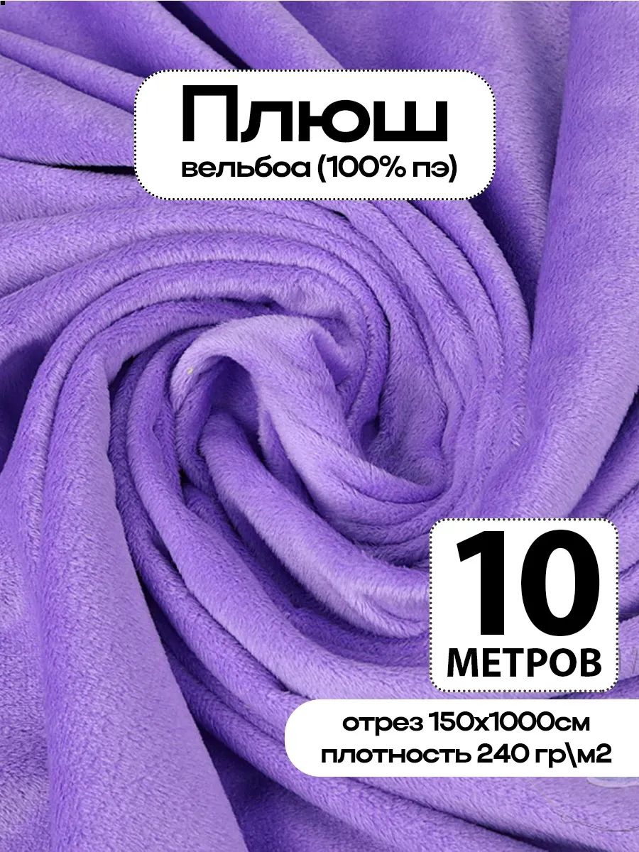 Плюш ткань для шитья