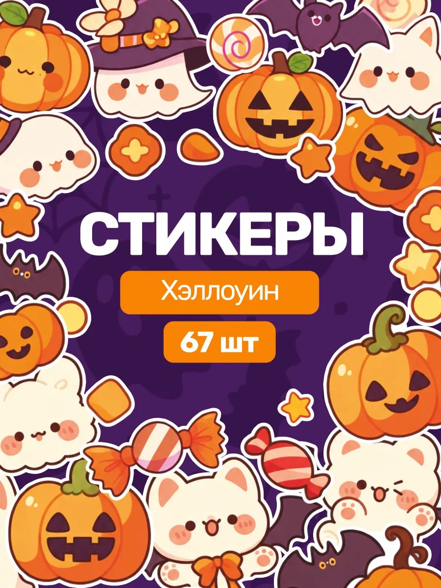 Набор наклеек стикерпак хэллоуин