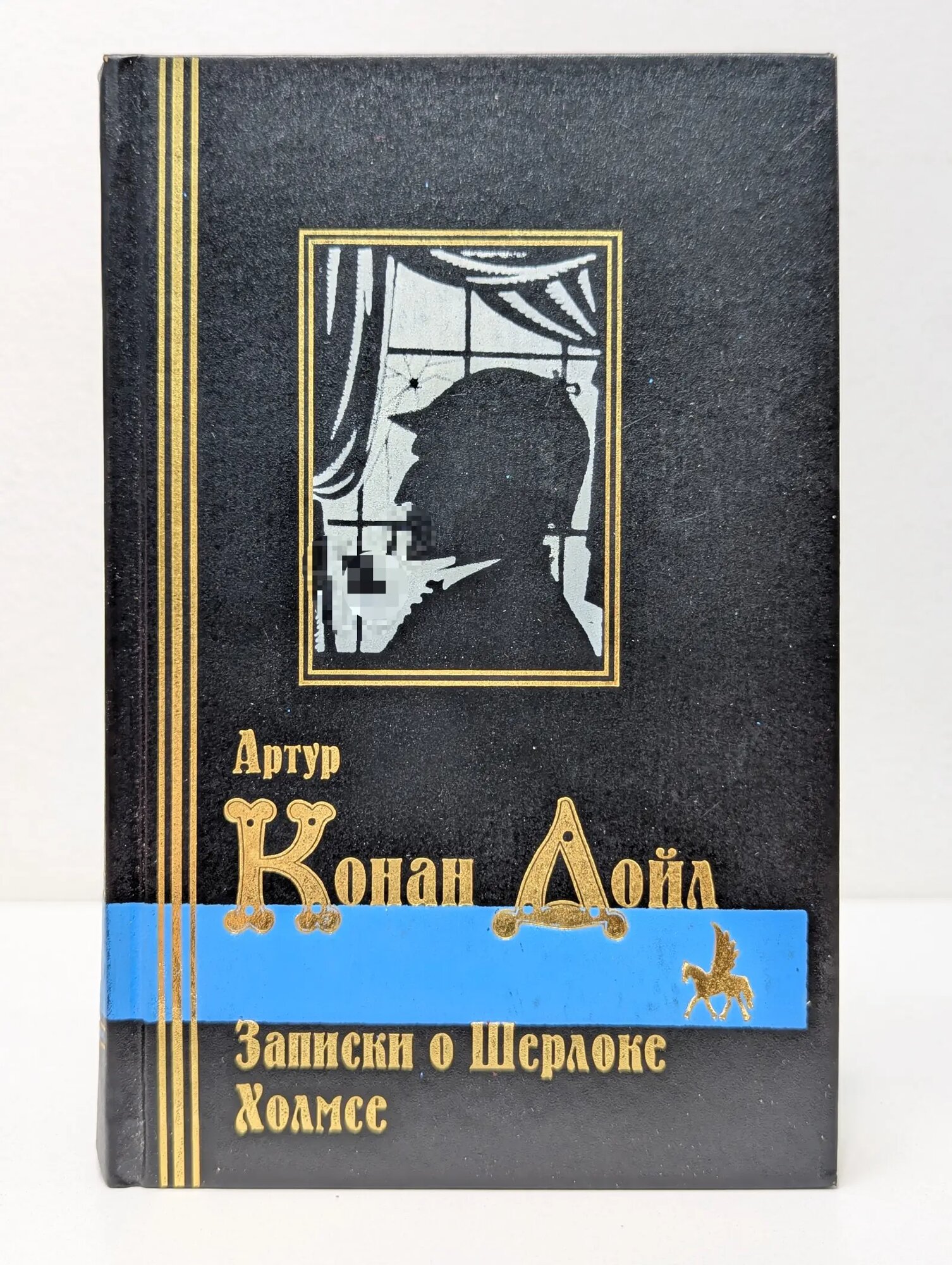 Библиотека мировой литературы. Артур Конан Дойл. Сочинения в 3 томах. Том 2. Записки о Шерлоке Холмсе Дойл Артур Конан 1998