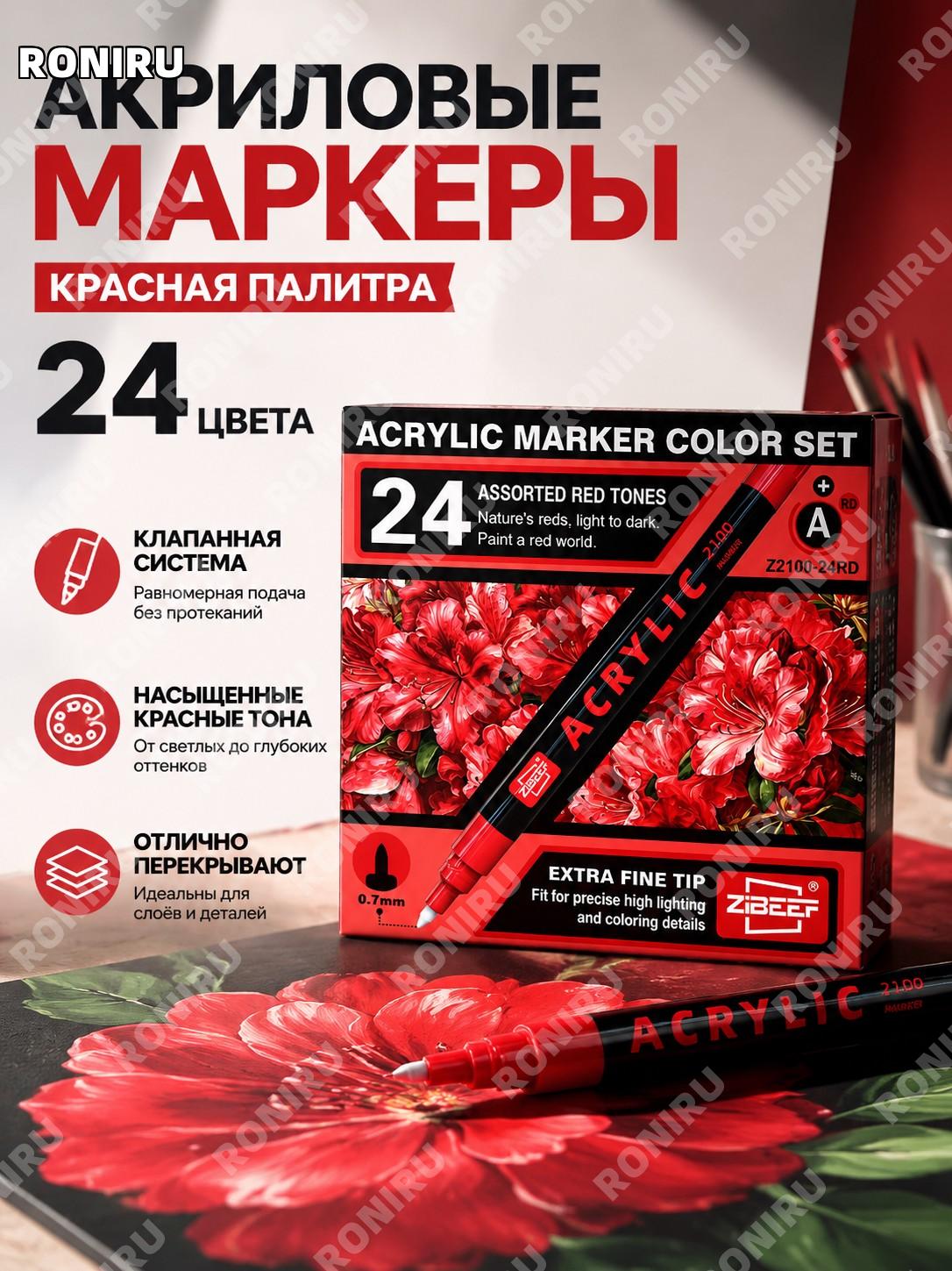 Красный акриловый маркер Z2100-24RD набор для рисования 24 цвета с клапанным механизмом для творчества детей дома