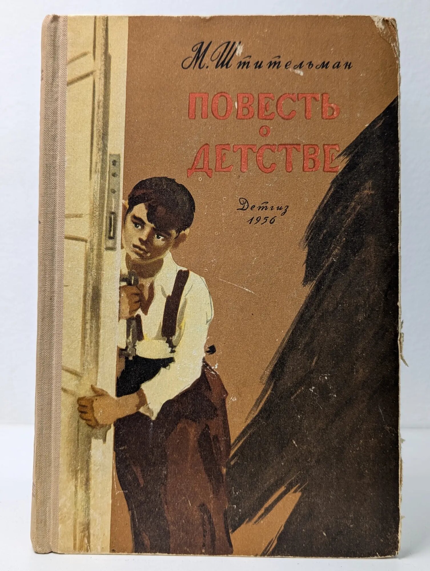 Школьная библиотека. Повесть о детстве Штительман Михаил Ефимович 1956