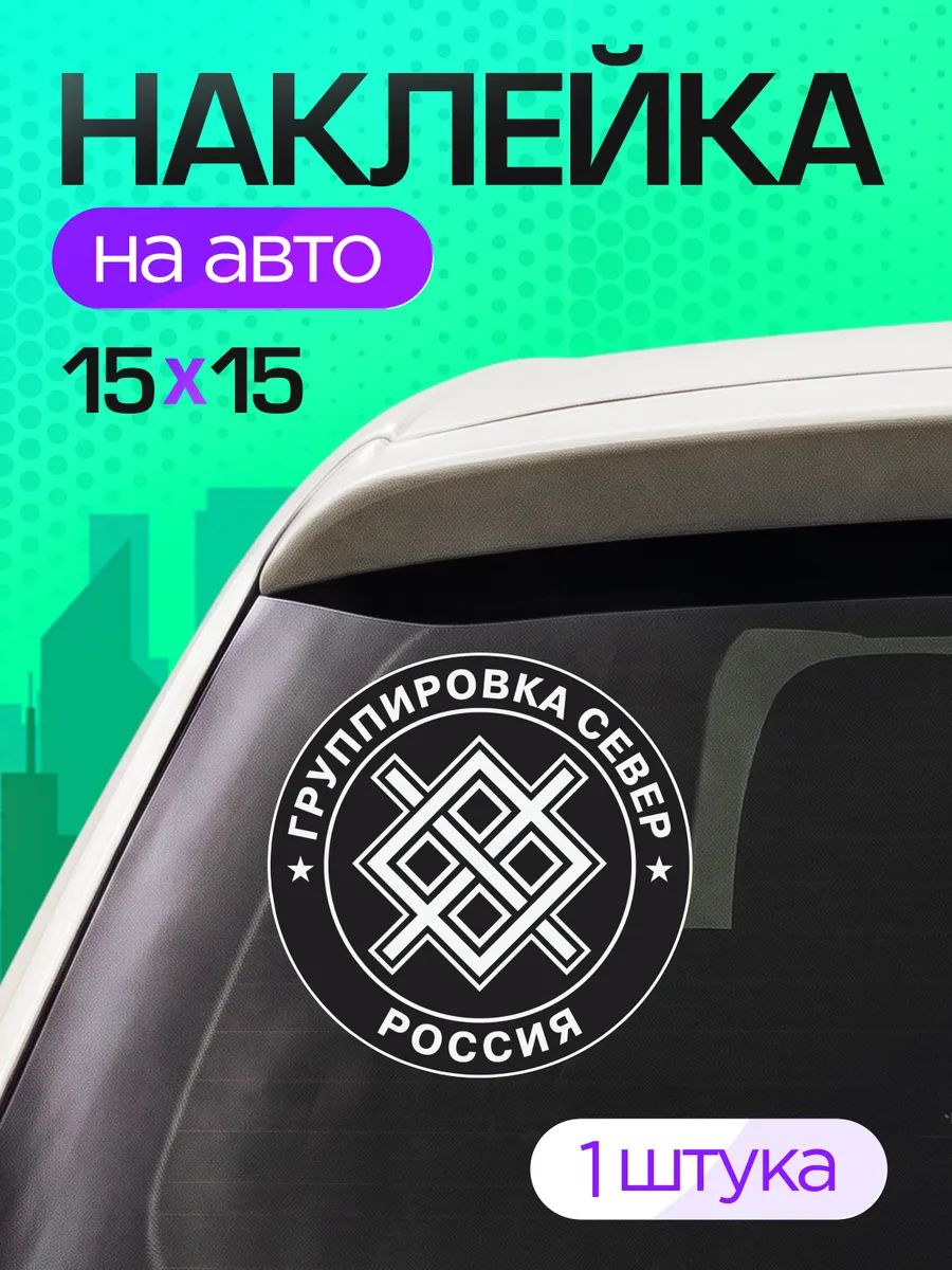 Виниловые наклейки на авто военные группировка войск север