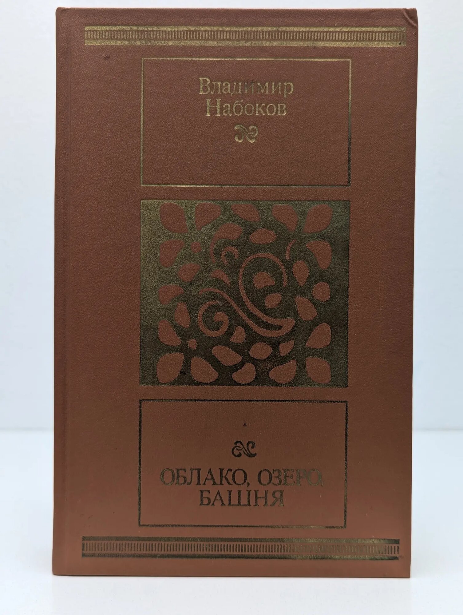 Облако, озеро, башня Набоков Владимир Владимирович 1989